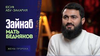 Ее прозвали "Мать бедняков" - Зайнаб бинт Хузайма | Жёны Пророка (ﷺ) | Юсуф Берхудар