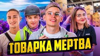 ТОВАРКА МЕРТВА?! | Зняли віллу на березі Франції з учнями | Інтервʼю з кейсами