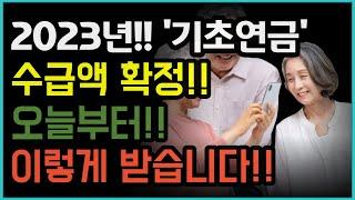 2023년!! 기초연금 수급액 확정!! 오늘부터 이렇게 받습니다!!