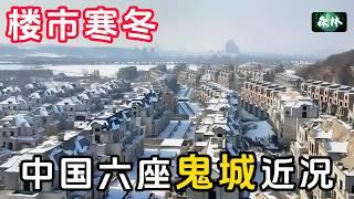 中国六座鬼城与近况 | 楼市寒冬