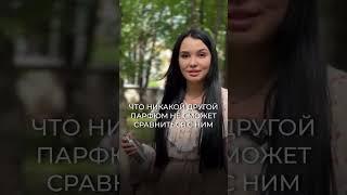 Этот парфюм вызывает восхищение #парфюмерия #рекомендации