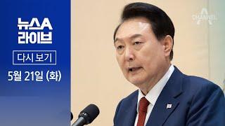 [다시보기] ‘채상병 특검법’ 재의요구안 의결…윤 대통령 거부권 임박 | 2024년 5월 21일 뉴스A 라이브