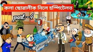কলাছোৱালী পিংকীক নিলে হস্পিটেলত Assamese Cartoon Assamese new Cartoon story Putola hadhu munukon