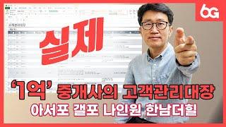 나인원한남 아크로서울포레스트 고객노트. 공인중개사는 어떻게 고객을 관리할까?