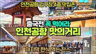 출국전 필수코스 인천공항 맛의거리 리뷰 / 마지막 한식 먹는 기회 /입구장 4층 전체가 맛집가득 / 휴식존까지 한방에