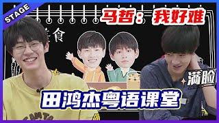  【田鸿杰&马哲甜品吃播】小熊奶声粤语教学好温柔，粤语的魅力秒get！马哲害羞的模样好搞笑！ | 明日之子4