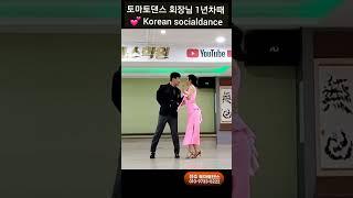 토마토댄스 회장님 1년차때  Korean socialdance