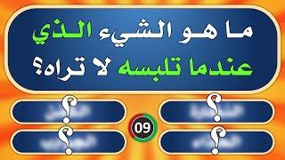 تحدي المعلومات | الغاز صعبة للاذكياء | اسئلة دينية و ثقافية | ما هو الشيء الذي عندما تلبسه لا تراه؟