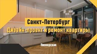 Дизайн-проект и ремонт квартиры на Пионерской