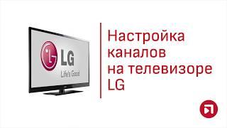 Инструкция по настройке телевизора LG