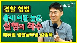 출제 비율 높은 '실행의 착수' :: 경찰공무원 형법 김종욱｜에듀윌