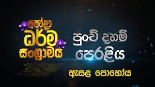 සජීවී | ධර්ම සංග්‍රාමය - පුංචි දහම් පෙරළිය | පෙ.ව 10.00 | ඇසළ පොහෝය | 2023-08-01