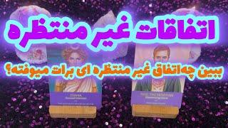 فال تاروت_بدون زمان اتفاقات غیر منتظره آینده#mariyantarot