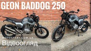 Відеоогляд новинки 2024 року - Geon BadDog 250. Мотостарт