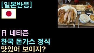 [일본반응] 日 네티즌 "한국 돈가스 정식 맛있어 보이지?"