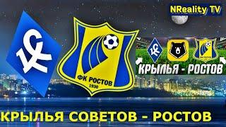 Футбол. Крылья Советов - Ростов. Российская Премьер-лига. Тур 2. РПЛ. 26.07.24.