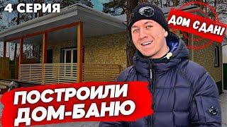 Одноэтажный каркасник под ключ! Обзор современного каркасного дома с баней. 4 серия