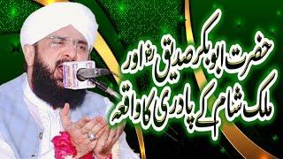 Hafiz Imran Aasi || Hazrat Abu Bakar Sadique r.a or padri ka Waqia || By Hafiz Imran Aasi Short Clip