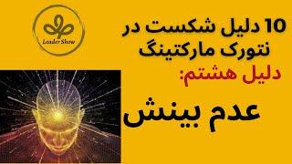 عدم بینش - هشتمین دلیل از ده دلیل شکست در نتورک مارکتینگ