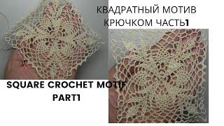 Easy openwork square crochet motif Part1 Легкий ажурный квадратный мотив крючком Часть1