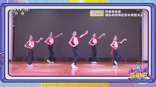 [宝贝亮相吧]《戏曲身段操》 表演：佛山市南海区里水镇里水小学|CCTV戏曲