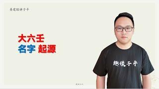 大六壬名字起源！学好大六壬，来人不用问。姜建朋：大六壬名字起源！學好大六壬，來人不用問。