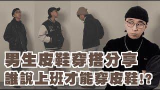 皮鞋搭配懶人包!! 誰說只有球鞋帥，皮鞋也是個狠角色啊 | feat. 林果良品 | TheShorty 那個矮子