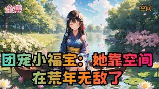 【团宠小福宝：她靠空间在荒年无敌了】全集： 科研天才少女一朝穿越成刚出生的奶娃娃？ 老爹和五个哥哥五个侄子摩拳擦掌：宠！ 荒年吃不饱饭？ 小奶包瞅瞅空间资源，骄傲的挺起小胸脯。瞬间鸡鸭鱼兔粮食满仓！