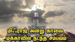 மிஃராஜ் அன்று காலை மக்காவில் நடந்த சம்பவம் Tamil Muslim Tv | Tamil Bayan | Islamic Tamil Bayan