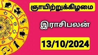 13.10.2024 இன்றைய ராசி பலன் | 9626362555 - உங்கள் சந்தேகங்களுக்கு | Indraya Rasi Palangal |