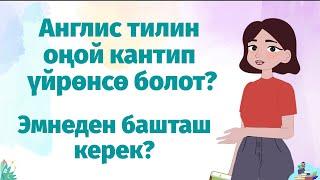 Англис тилин кантип уйронуп баштайм?