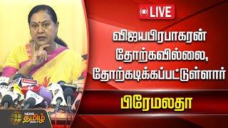 LIVE : தேமுதிக பொதுச்செயலாளர் பிரேமலதா விஜயகாந்த் செய்தியாளர் சந்திப்பு | Premalatha Vijayakanth