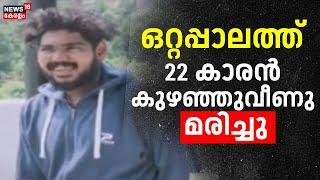 ഒറ്റപ്പാലത്ത് 22 കാരൻ കുഴഞ്ഞുവീണു മരിച്ചു | Ottappalam | Prajeesh | Drug Addict | Spot Live