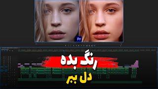 اصلاح رنگ و تنظیمات اشباع رنگی یا saturation در محیط نرم‌افزار پریمیر