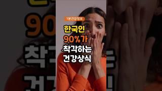 한국인 90%가 착각하는 건강상식 #건강 #건강정보 #1분건강정보