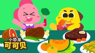 美食歌吃饭不挑食 好习惯儿歌童谣 | 卡通动画 Cocobi Nursery Rhymes | 小恐龙 可可贝