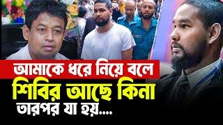 আমাকে ধরে নিয়ে বলে শিবির আছে কিনা তারপর  যা হয়। আসিফ মাহতাব