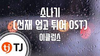 [TJ노래방 / 멜로디제거] 소나기(선재업고튀어OST) - 이클립스 / TJ Karaoke