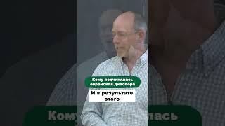Кому подчинялась еврейская диаспора #Shorts