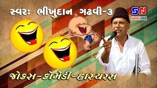 Gujrati Comedy Show || Bhikhudan Gadhvi 3 || Jokes, Comedy, Hasya Ras 2022 - Bhikhudan Gadhvi Jokes