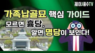 [풍수지리]가족납골묘 핵심 가이드!!! 모르면 흉당, 알면 명당이 보인다!!!