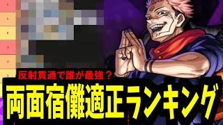 【適正ランキング】宿儺を10回くらい封印してきたので最強を決める。あなたに愛を教えるのは【モンスト】