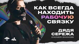 КАК НАХОДИТЬ СВЯЗКИ ДЛЯ АРБИТРАЖА | ДЯДЯ СЕРЁЖА, OWNER SHINOBI, доклад с AFF2TRAFF KZ