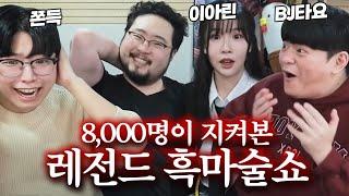 타요의 심장을 조종하는 흑마법사! 심정지부터 소리 공유까지 역대급 레전드 흑마술쇼