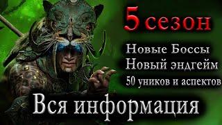 5 сезон - Diablo 4  | Стрим - КОРОТКО И ЯСНО | Новый Endgame | Новые уники и аспекты