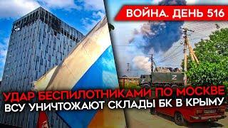 ВОЙНА. ДЕНЬ 516. АТАКА ПО МОСКВЕ/ УНИЧТОЖЕНИЕ СКЛАДОВ С БК В КРЫМУ/ ЗА ЧТО ПОСАДИЛИ СТРЕЛКОВА?