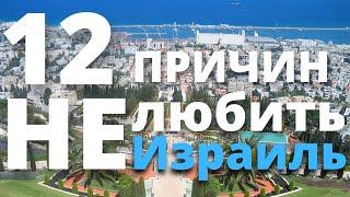 12 ПРИЧИН НЕ ЛЮБИТЬ ИЗРАИЛЬ. Что бесит в Израиле. Информация для новых репатриантов и не только.