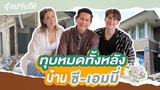 ดุ๊กปรับให้ l ทุบหมดทั้งหลัง บ้านซี-เอมี