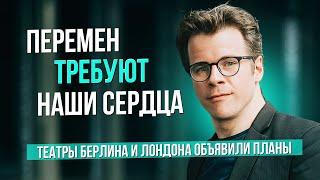 Перемен требуют наши сердца. Объявлены планы оперных театров Берлина и Лондона #сумеркибогов