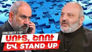 ArmComedy 1187 - Սուտ, Շոու և Stand Up